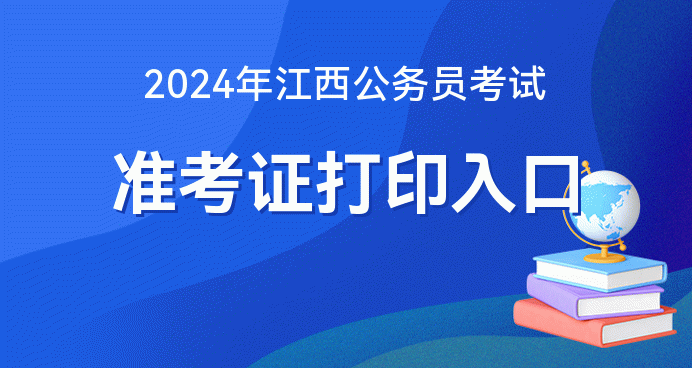 2024年江西市公准考据打印网址-江西人事考察网
