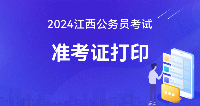 点击查看：2024年江西省考准考据打印官方网站