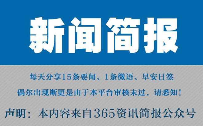 今日早报每日热点15条新闻简报每天一分钟知晓天下事 12月27日
